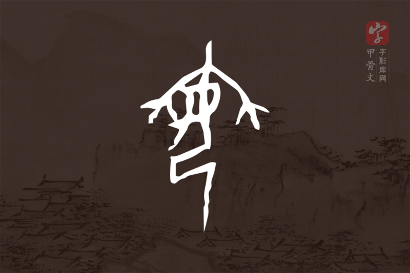 甲骨文“姌”字