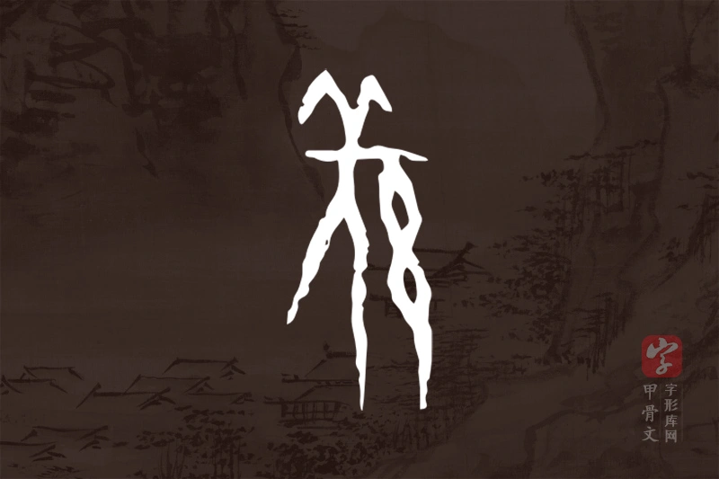 甲骨文“羌”字