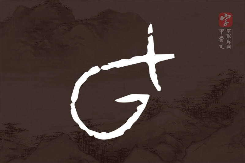 甲骨文“旬”字
