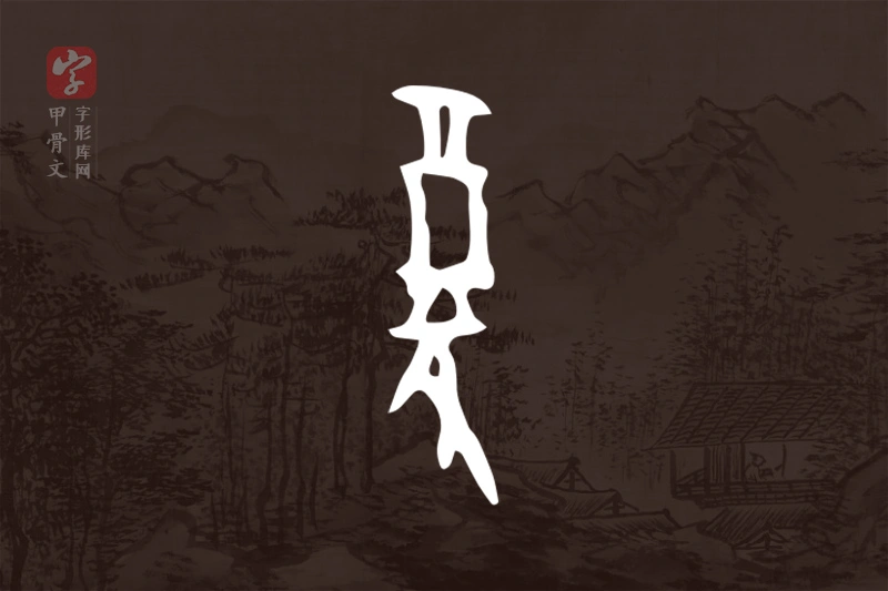 甲骨文“复”字