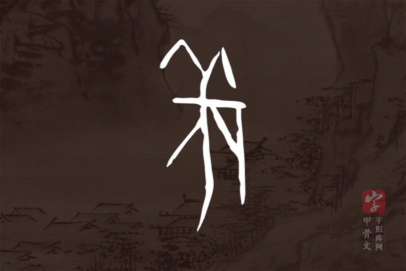 甲骨文“羌”字