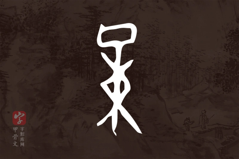 甲骨文“量”字