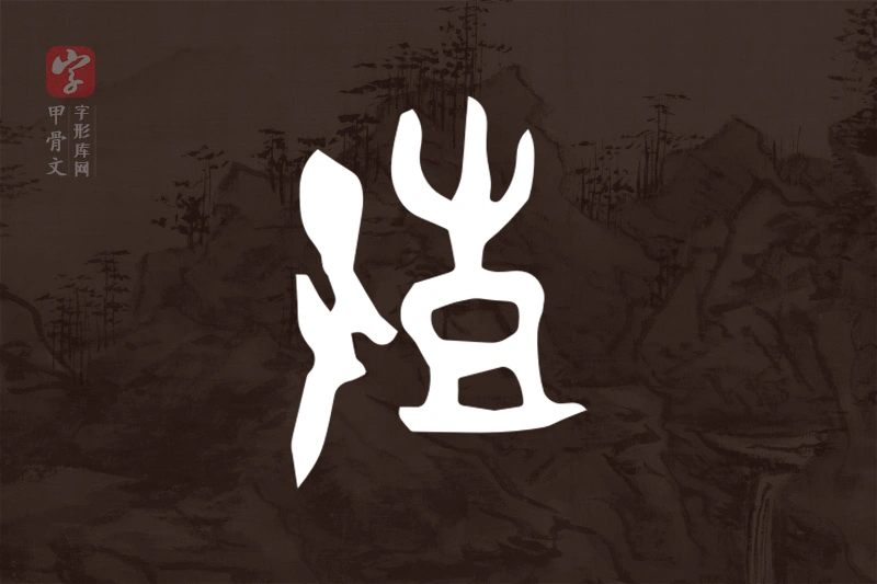 甲骨文“鼓”字