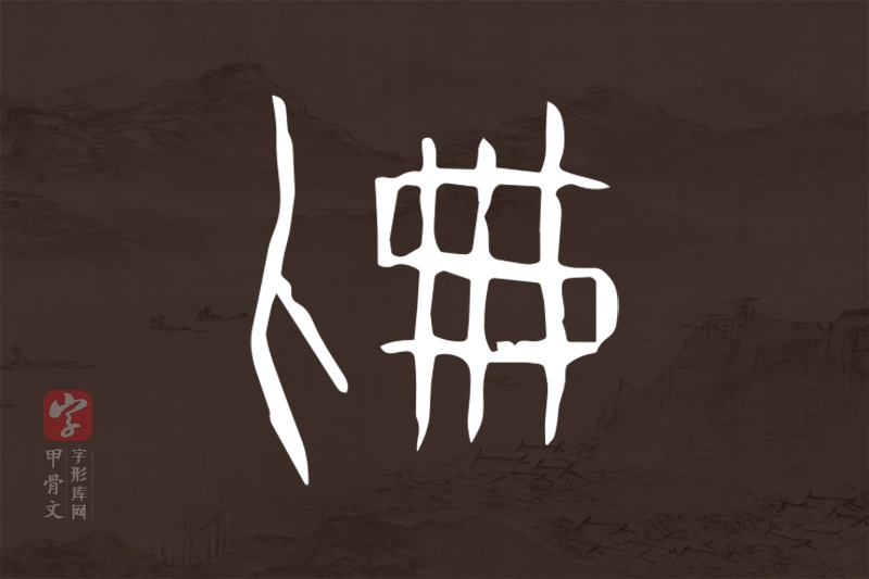 甲骨文“刜”字