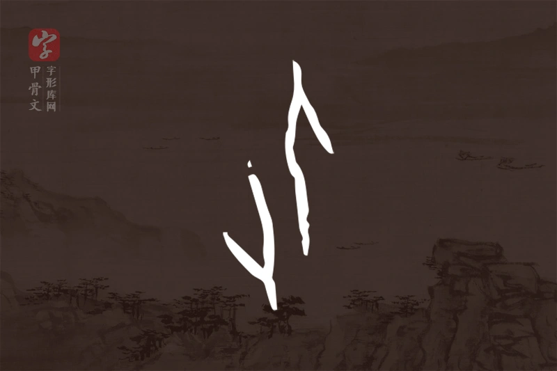 甲骨文“化”字
