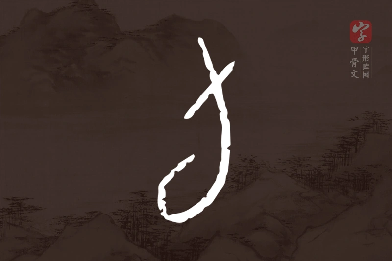 甲骨文“旬”字