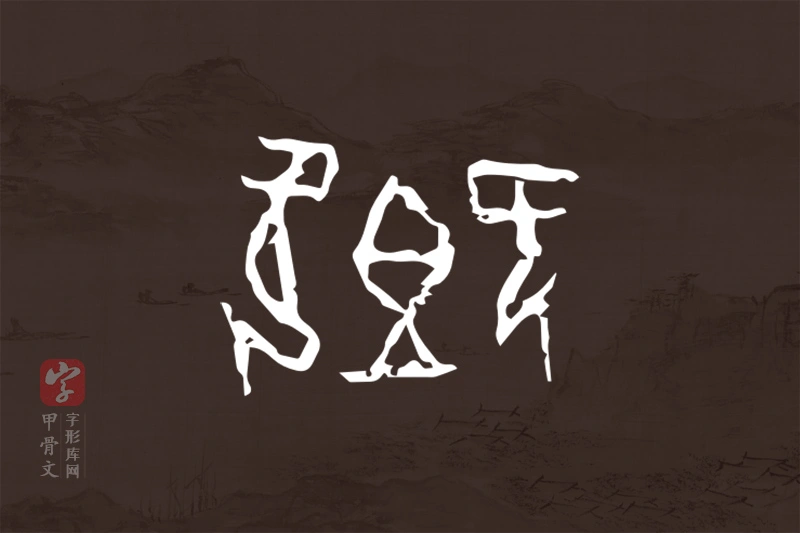 甲骨文“卿”字