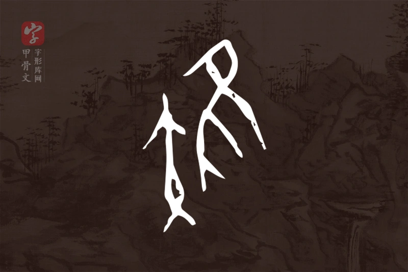 甲骨文“雉”字