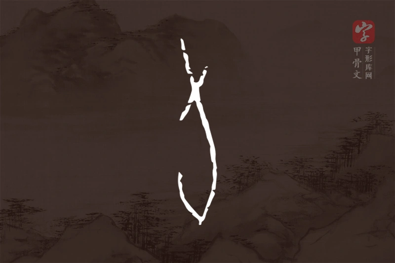 甲骨文“旬”字