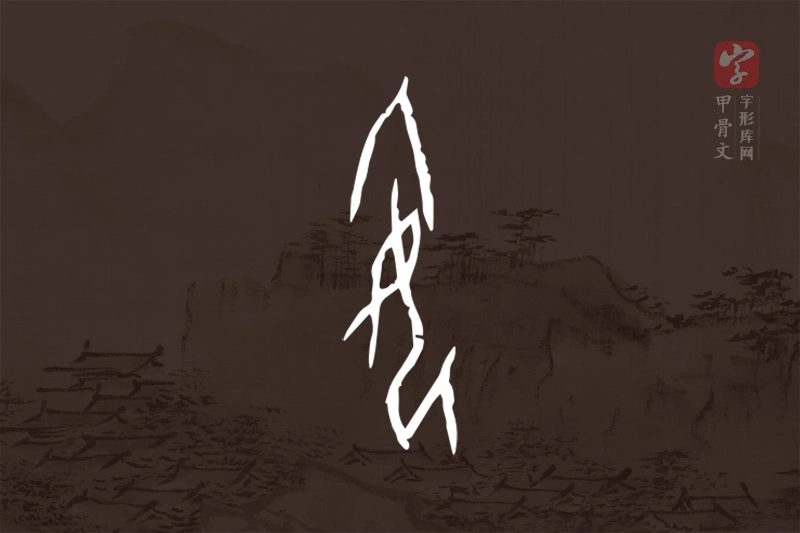 甲骨文“姌”字
