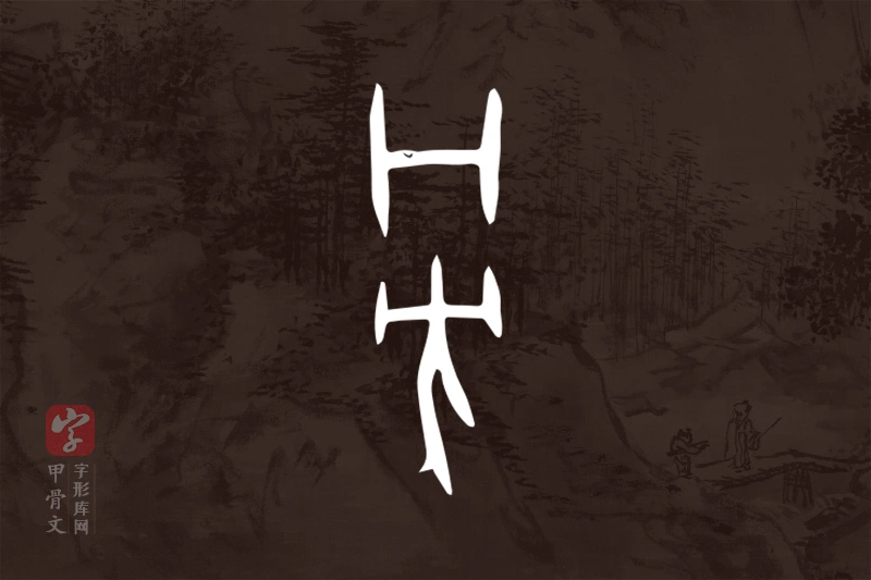 甲骨文“旁”字