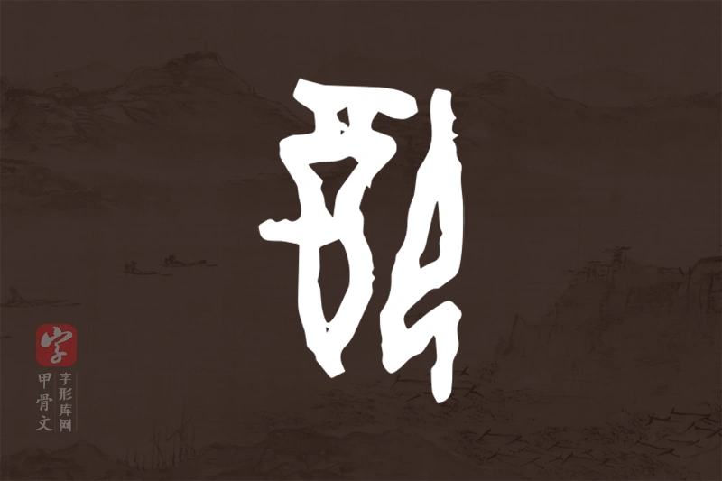 甲骨文“配”字