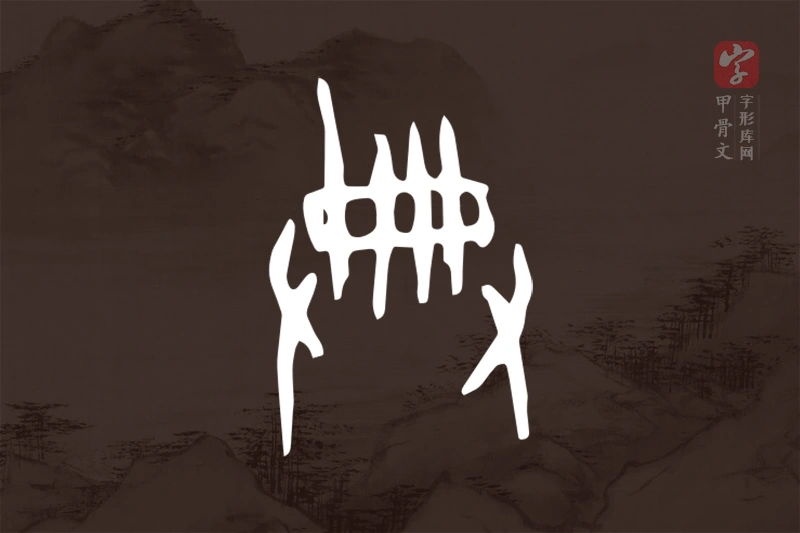 甲骨文“典”字