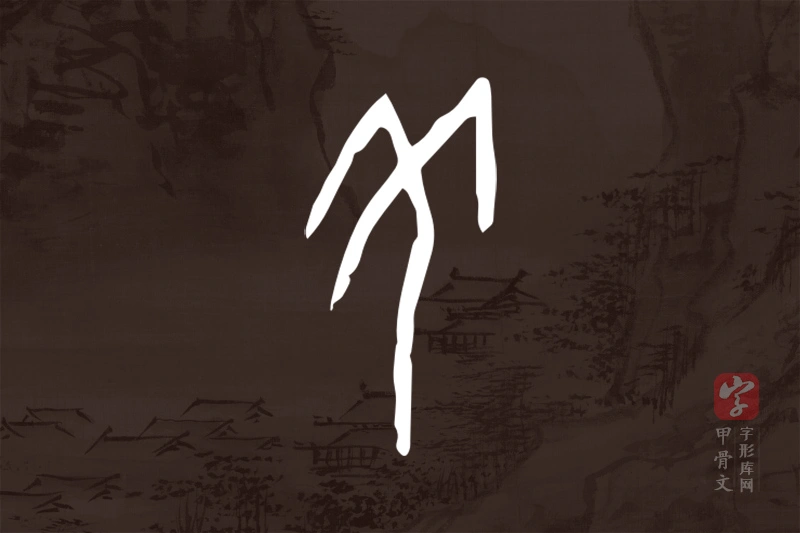 甲骨文“羌”字