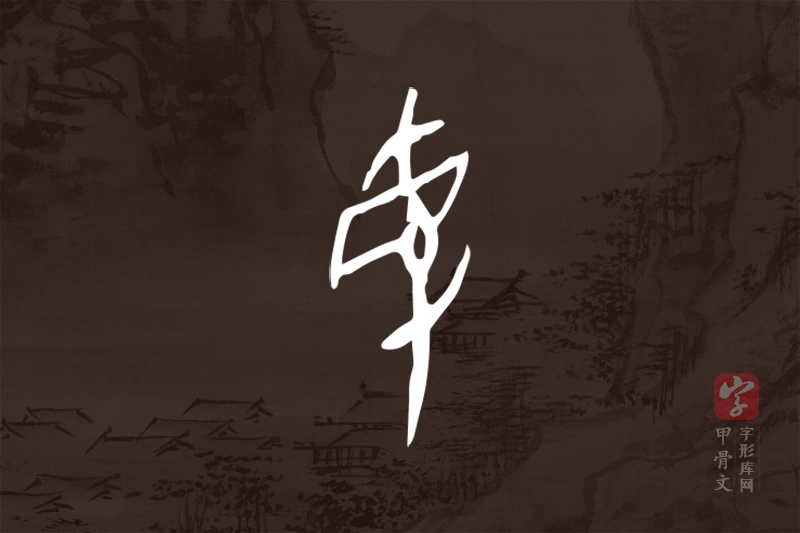 甲骨文“曼”字
