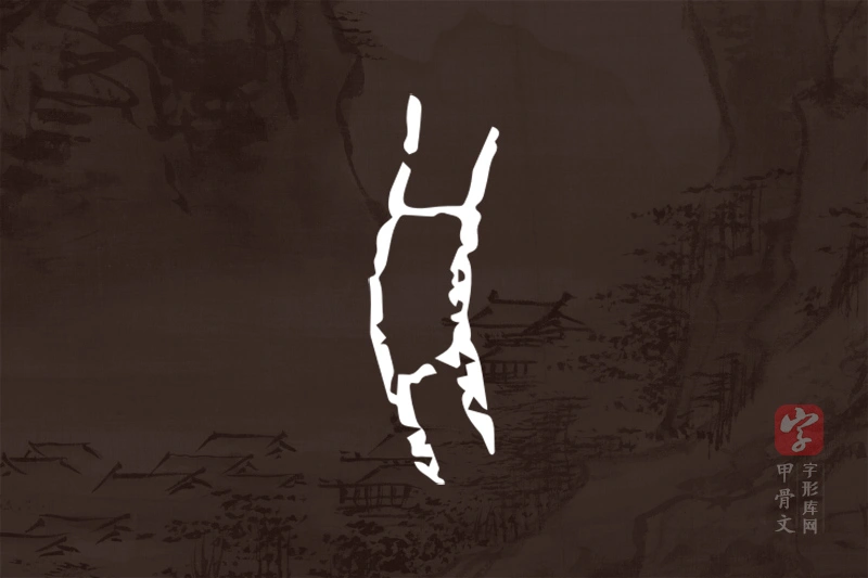 甲骨文“舟”字
