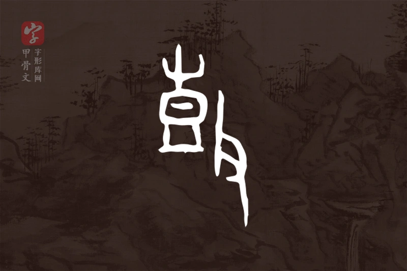 甲骨文“鼓”字
