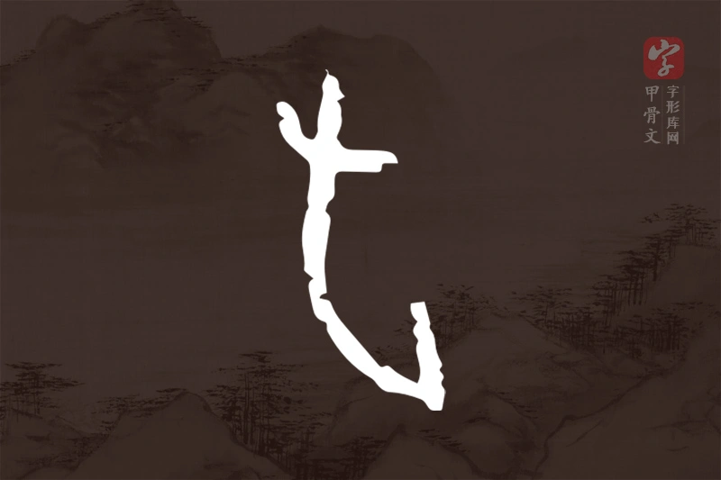 甲骨文“旬”字