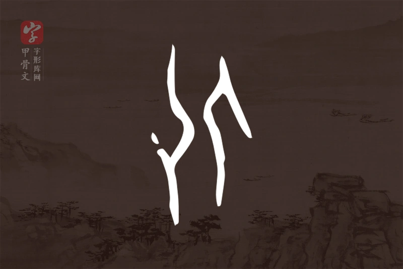甲骨文“化”字