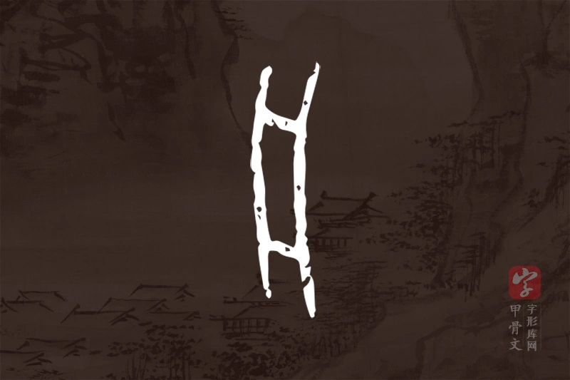 甲骨文“舟”字