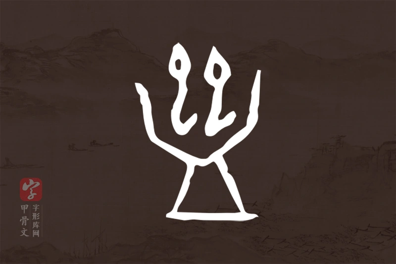甲骨文“蠱”字