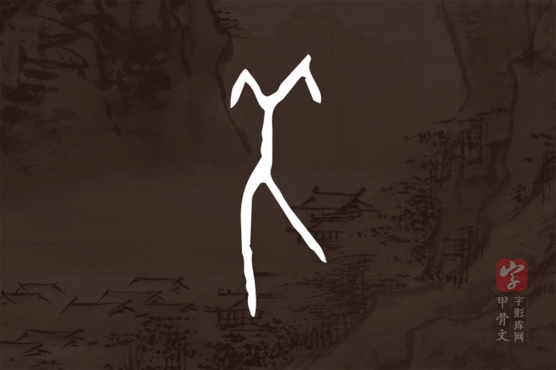 甲骨文“羌”字