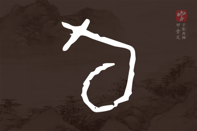 甲骨文“旬”字