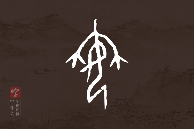 甲骨文“姌”字