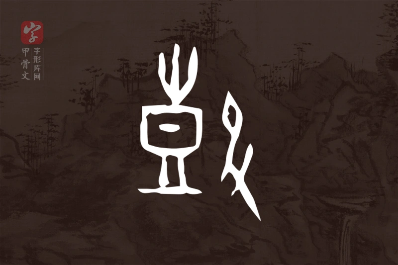 甲骨文“鼓”字