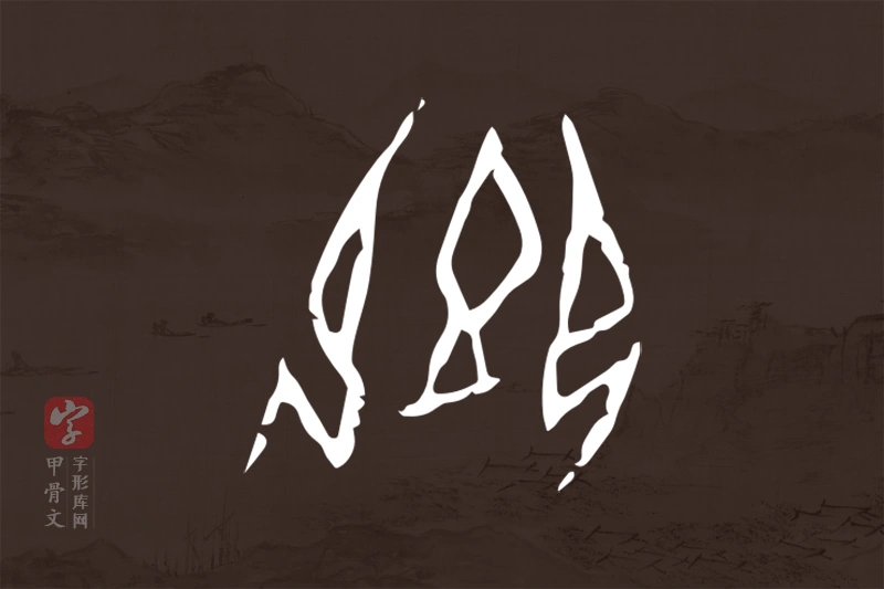 甲骨文“卿”字