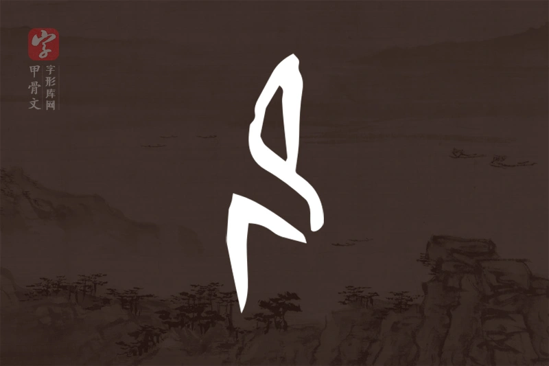 甲骨文“卩”字