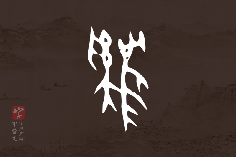 甲骨文“雞”字