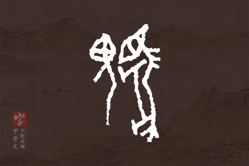 甲骨文“騩”字