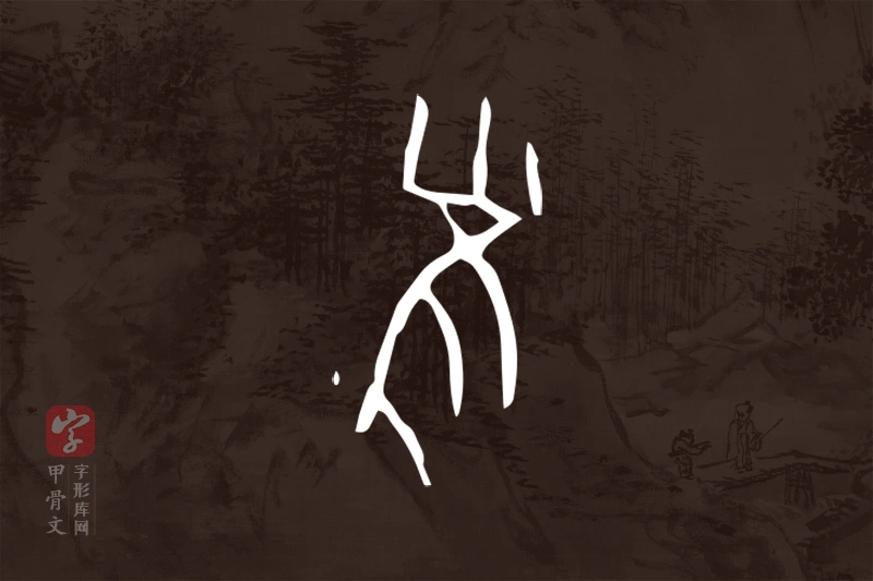 甲骨文“雀”字