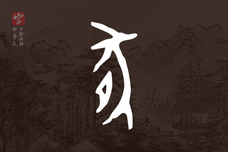 甲骨文“豚”字