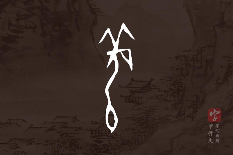 甲骨文“羌”字