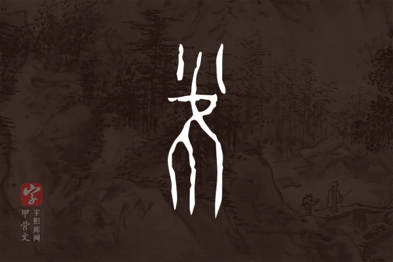 甲骨文“雀”字