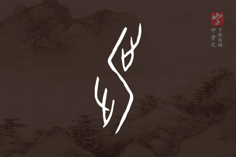 甲骨文“涉”字