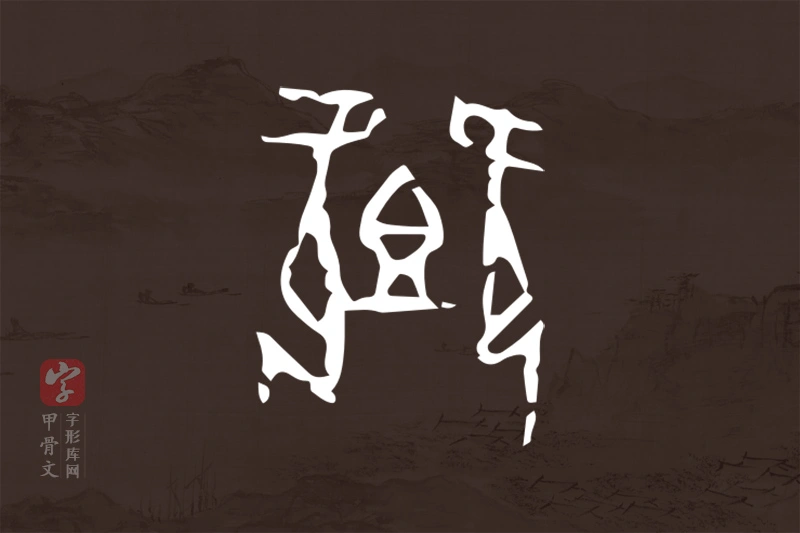 甲骨文“卿”字