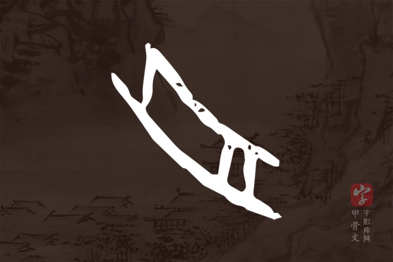 甲骨文“舟”字