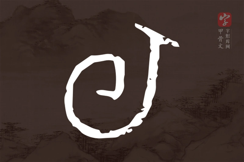 甲骨文“旬”字