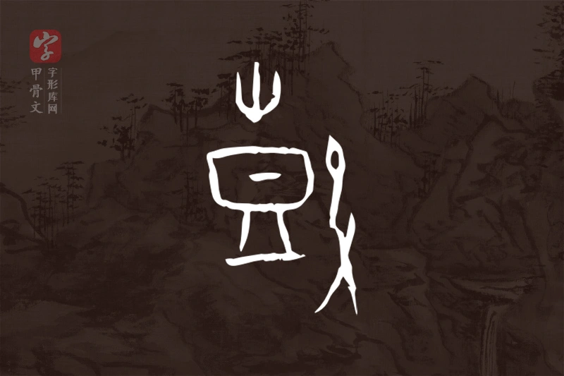 甲骨文“鼓”字