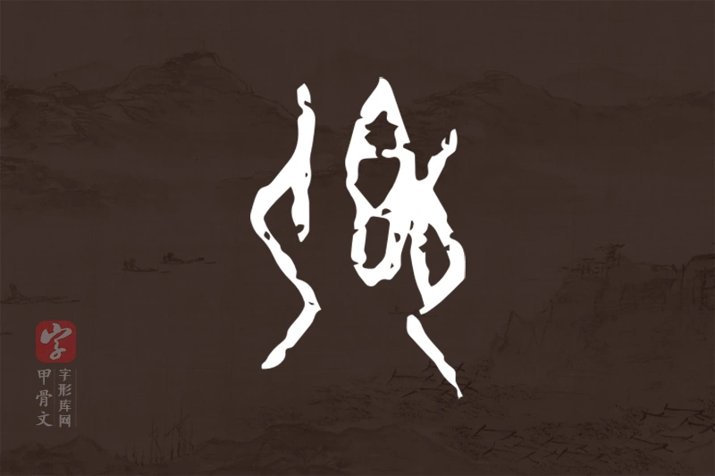 甲骨文“卿”字