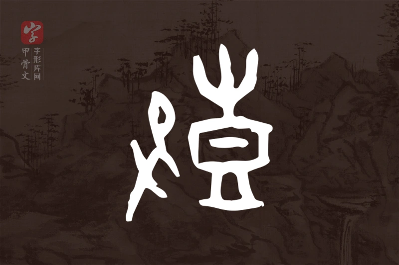 甲骨文“鼓”字