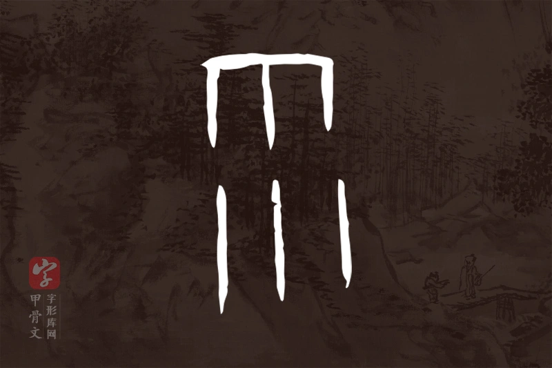 甲骨文“雨”字