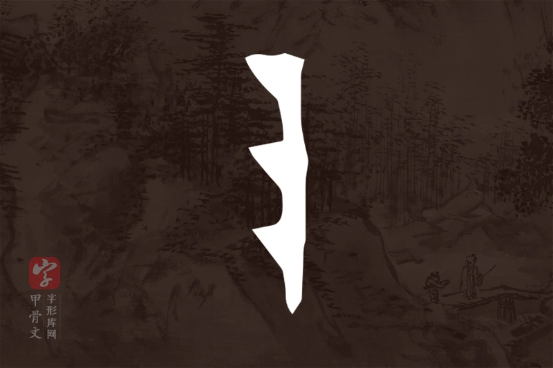甲骨文“阜”字