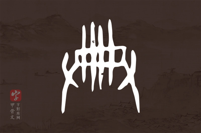 甲骨文“典”字