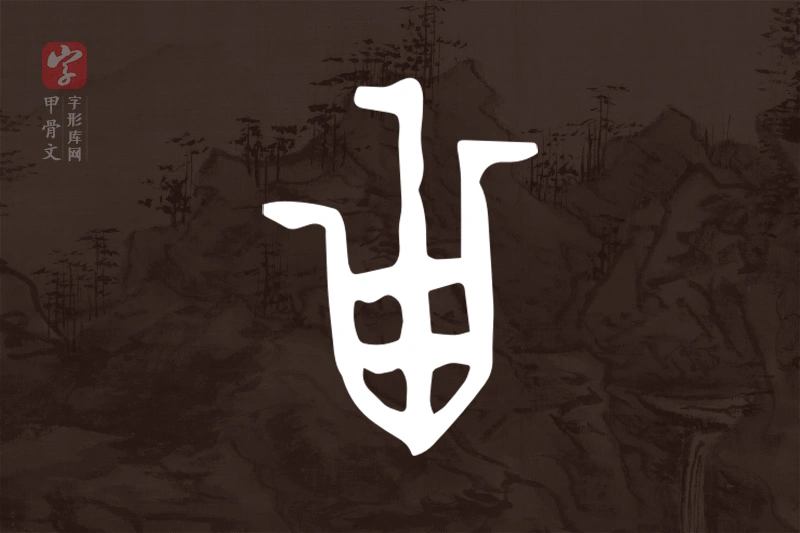 甲骨文“甾”字