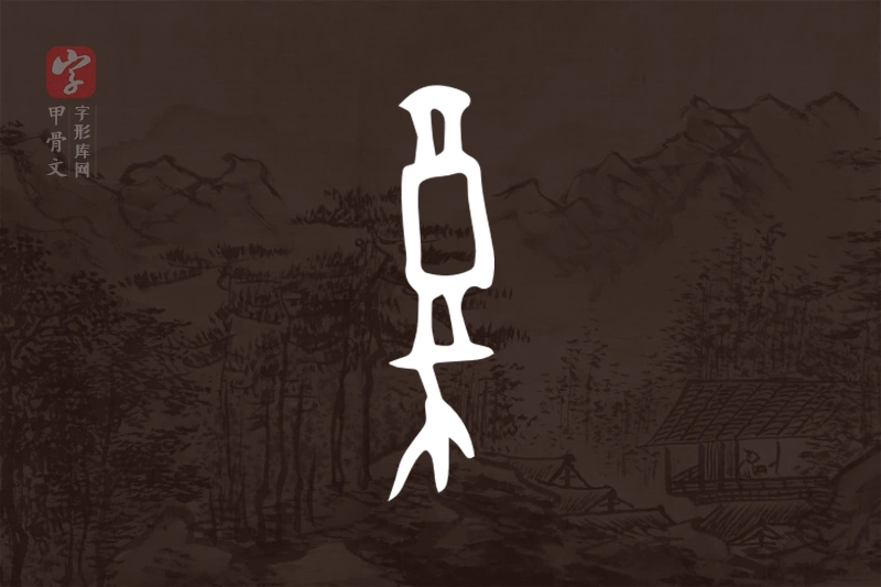 甲骨文“复”字