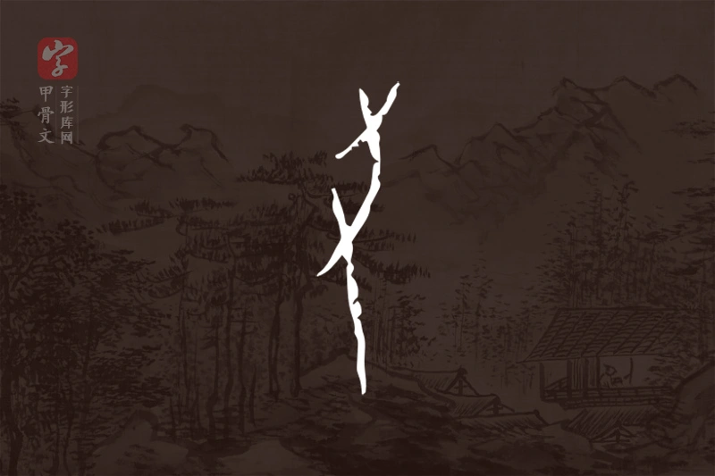 甲骨文“尤”字